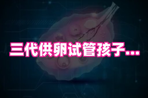 天津助孕网站 1
