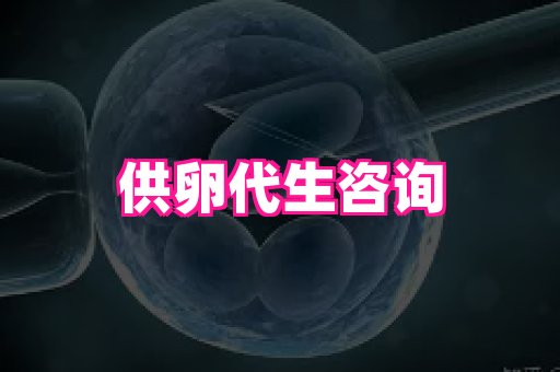 天津助孕网站 2