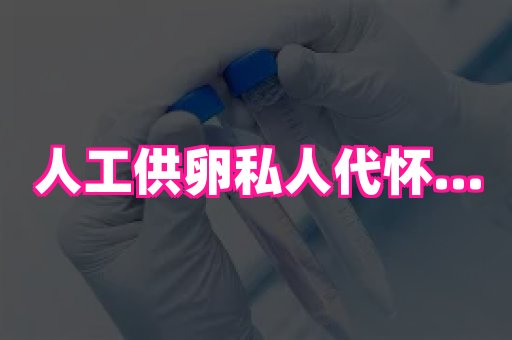 天津助孕网站 3